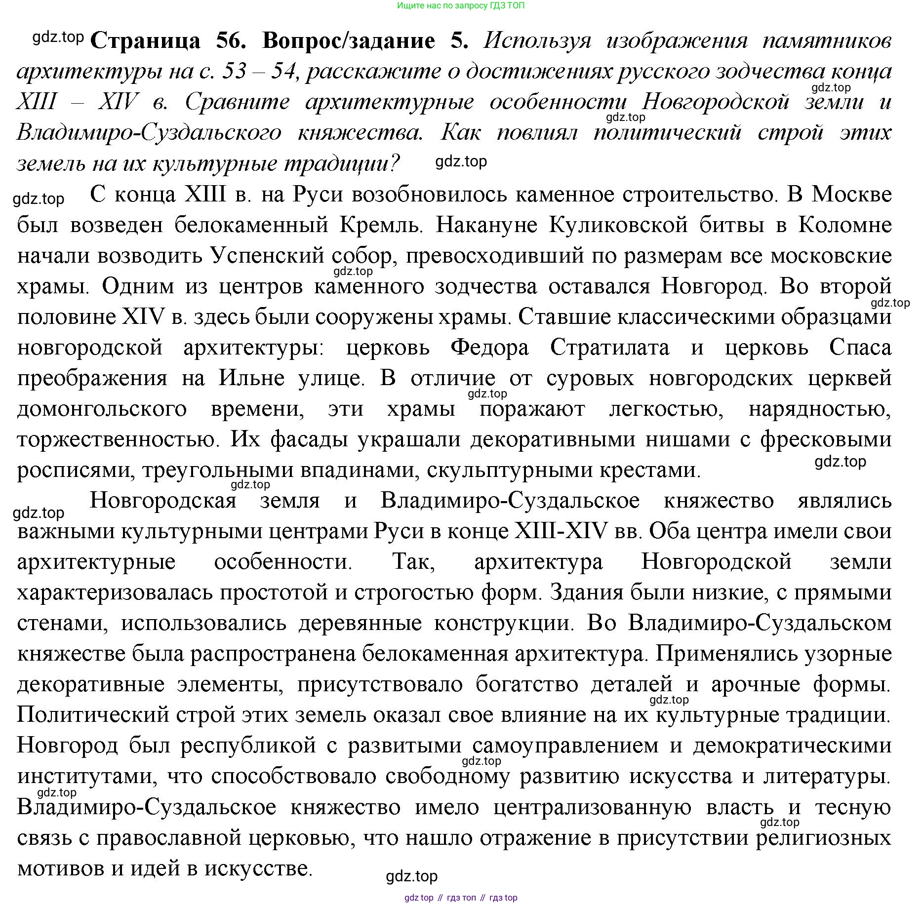 История России, 6 класс Учебник, авторы: Арсентьев Николай Михайлович, Данилов Александр Анатольевич, Стефанович Пётр Сергеевич, Токарева Александра Яковлевна, Торкунов Анатолий Васильевич, Дмитриев Андрей Петрович, издательство Просвещение, Москва, 2023, белого цвета, Часть 2, страница 56, номер 5, Решение 1