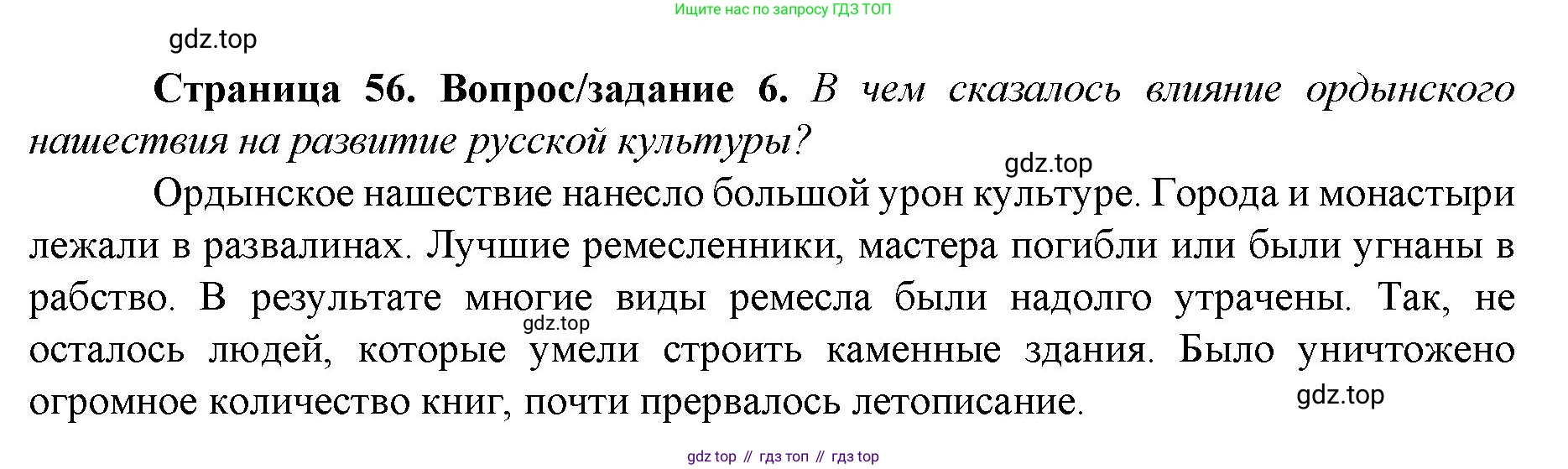 История России, 6 класс Учебник, авторы: Арсентьев Николай Михайлович, Данилов Александр Анатольевич, Стефанович Пётр Сергеевич, Токарева Александра Яковлевна, Торкунов Анатолий Васильевич, Дмитриев Андрей Петрович, издательство Просвещение, Москва, 2023, белого цвета, Часть 2, страница 56, номер 6, Решение 1