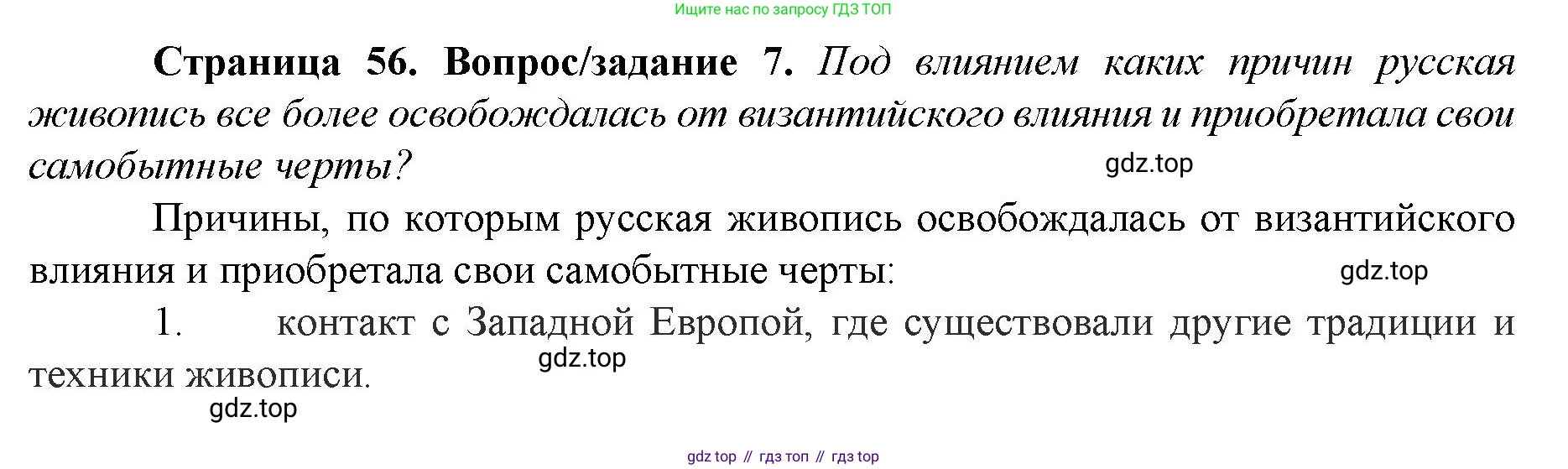 История России, 6 класс Учебник, авторы: Арсентьев Николай Михайлович, Данилов Александр Анатольевич, Стефанович Пётр Сергеевич, Токарева Александра Яковлевна, Торкунов Анатолий Васильевич, Дмитриев Андрей Петрович, издательство Просвещение, Москва, 2023, белого цвета, Часть 2, страница 56, номер 7, Решение 1