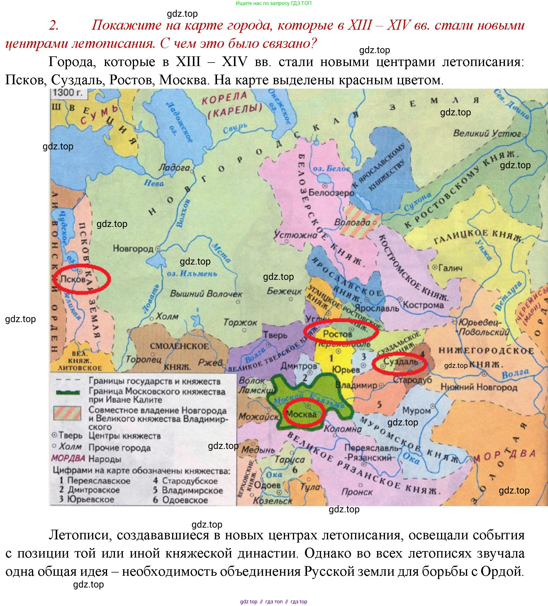 История России, 6 класс Учебник, авторы: Арсентьев Николай Михайлович, Данилов Александр Анатольевич, Стефанович Пётр Сергеевич, Токарева Александра Яковлевна, Торкунов Анатолий Васильевич, Дмитриев Андрей Петрович, издательство Просвещение, Москва, 2023, белого цвета, Часть 2, страница 56, номер 2, Решение 1
