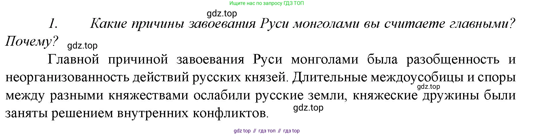 История России, 6 класс Учебник, авторы: Арсентьев Николай Михайлович, Данилов Александр Анатольевич, Стефанович Пётр Сергеевич, Токарева Александра Яковлевна, Торкунов Анатолий Васильевич, Дмитриев Андрей Петрович, издательство Просвещение, Москва, 2023, белого цвета, Часть 2, страница 58, номер 1, Решение 1