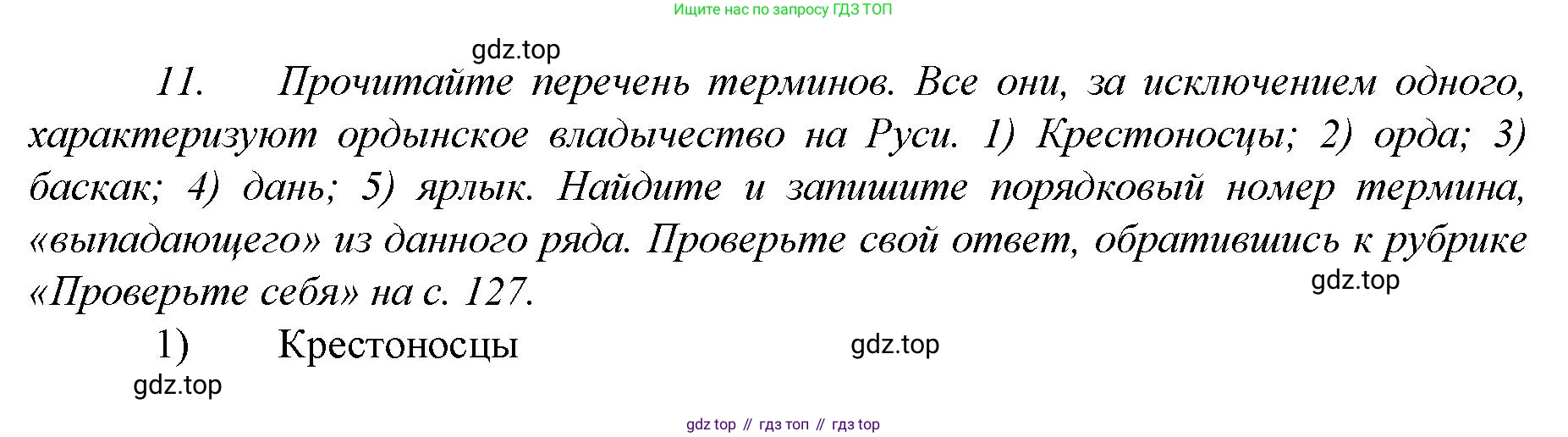 История России, 6 класс Учебник, авторы: Арсентьев Николай Михайлович, Данилов Александр Анатольевич, Стефанович Пётр Сергеевич, Токарева Александра Яковлевна, Торкунов Анатолий Васильевич, Дмитриев Андрей Петрович, издательство Просвещение, Москва, 2023, белого цвета, Часть 2, страница 58, номер 11, Решение 1