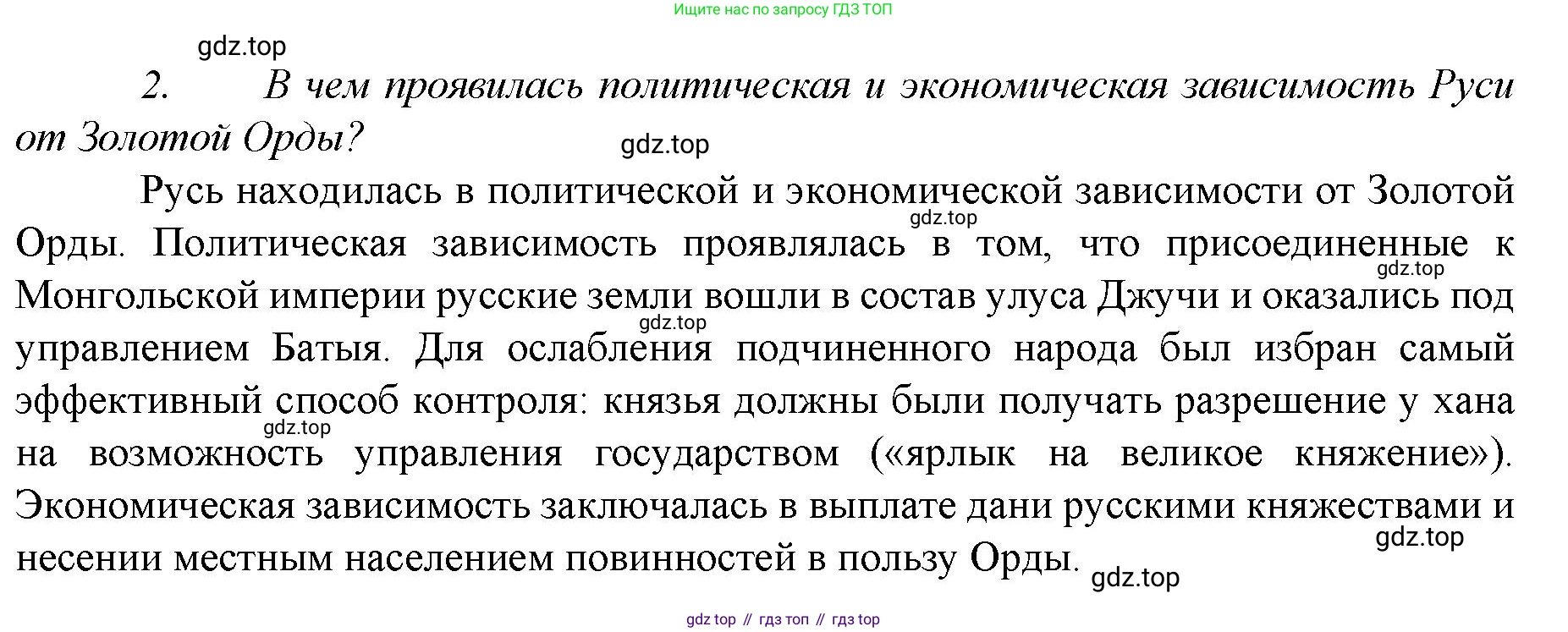 История России, 6 класс Учебник, авторы: Арсентьев Николай Михайлович, Данилов Александр Анатольевич, Стефанович Пётр Сергеевич, Токарева Александра Яковлевна, Торкунов Анатолий Васильевич, Дмитриев Андрей Петрович, издательство Просвещение, Москва, 2023, белого цвета, Часть 2, страница 58, номер 2, Решение 1