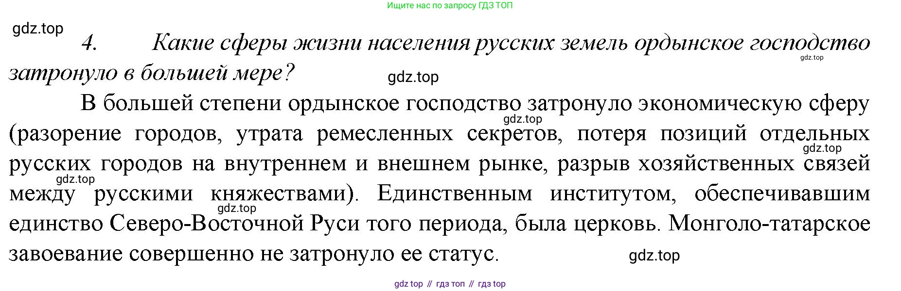 История России, 6 класс Учебник, авторы: Арсентьев Николай Михайлович, Данилов Александр Анатольевич, Стефанович Пётр Сергеевич, Токарева Александра Яковлевна, Торкунов Анатолий Васильевич, Дмитриев Андрей Петрович, издательство Просвещение, Москва, 2023, белого цвета, Часть 2, страница 58, номер 4, Решение 1
