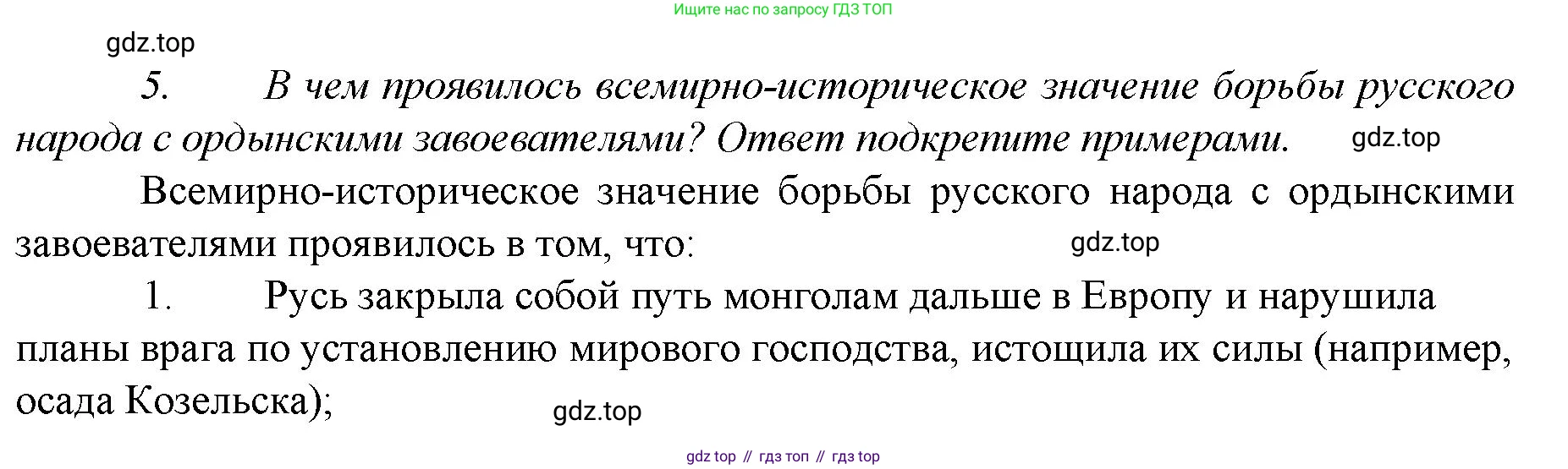История России, 6 класс Учебник, авторы: Арсентьев Николай Михайлович, Данилов Александр Анатольевич, Стефанович Пётр Сергеевич, Токарева Александра Яковлевна, Торкунов Анатолий Васильевич, Дмитриев Андрей Петрович, издательство Просвещение, Москва, 2023, белого цвета, Часть 2, страница 58, номер 5, Решение 1