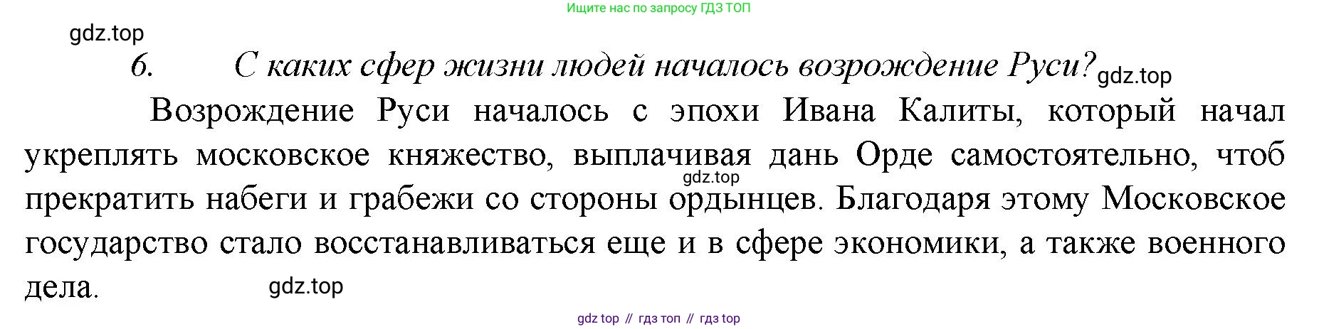 История России, 6 класс Учебник, авторы: Арсентьев Николай Михайлович, Данилов Александр Анатольевич, Стефанович Пётр Сергеевич, Токарева Александра Яковлевна, Торкунов Анатолий Васильевич, Дмитриев Андрей Петрович, издательство Просвещение, Москва, 2023, белого цвета, Часть 2, страница 58, номер 6, Решение 1