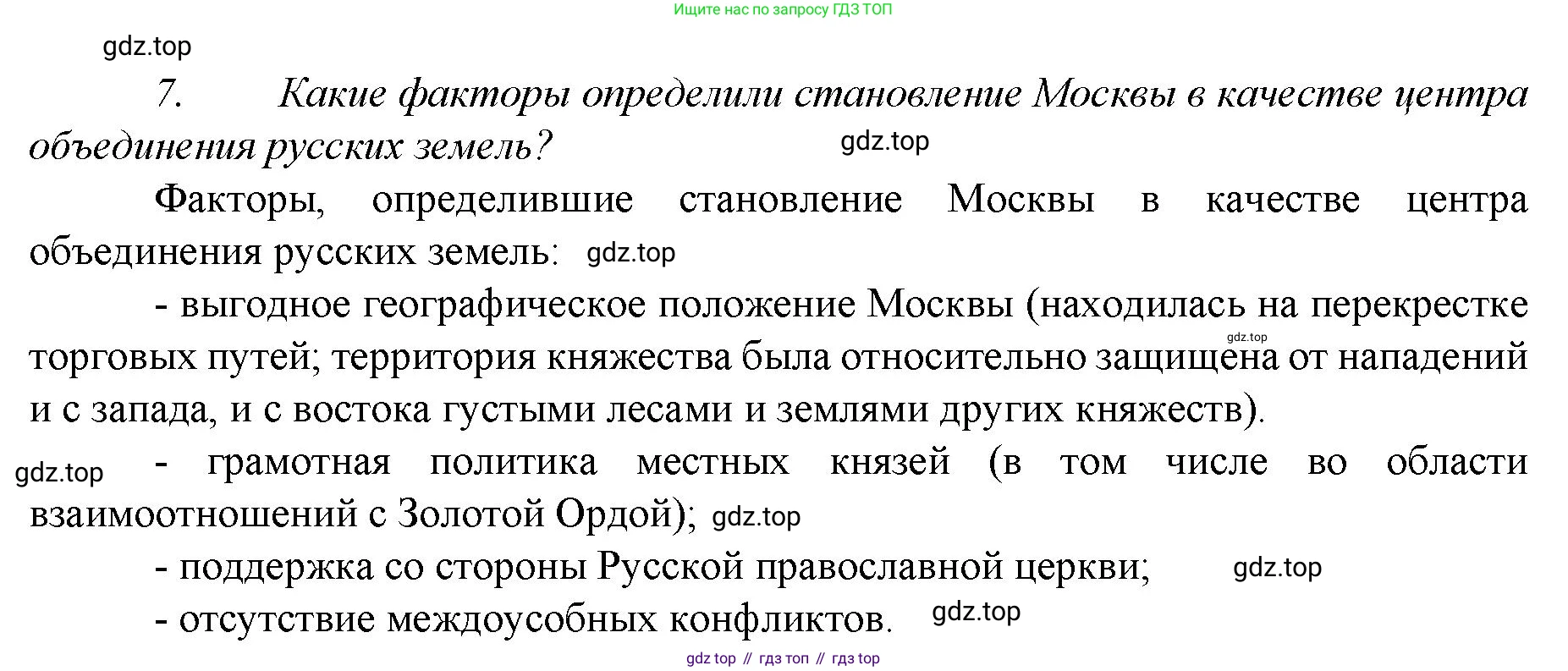 История России, 6 класс Учебник, авторы: Арсентьев Николай Михайлович, Данилов Александр Анатольевич, Стефанович Пётр Сергеевич, Токарева Александра Яковлевна, Торкунов Анатолий Васильевич, Дмитриев Андрей Петрович, издательство Просвещение, Москва, 2023, белого цвета, Часть 2, страница 58, номер 7, Решение 1
