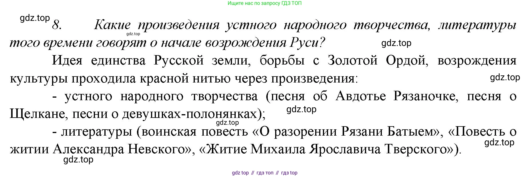 История России, 6 класс Учебник, авторы: Арсентьев Николай Михайлович, Данилов Александр Анатольевич, Стефанович Пётр Сергеевич, Токарева Александра Яковлевна, Торкунов Анатолий Васильевич, Дмитриев Андрей Петрович, издательство Просвещение, Москва, 2023, белого цвета, Часть 2, страница 58, номер 8, Решение 1