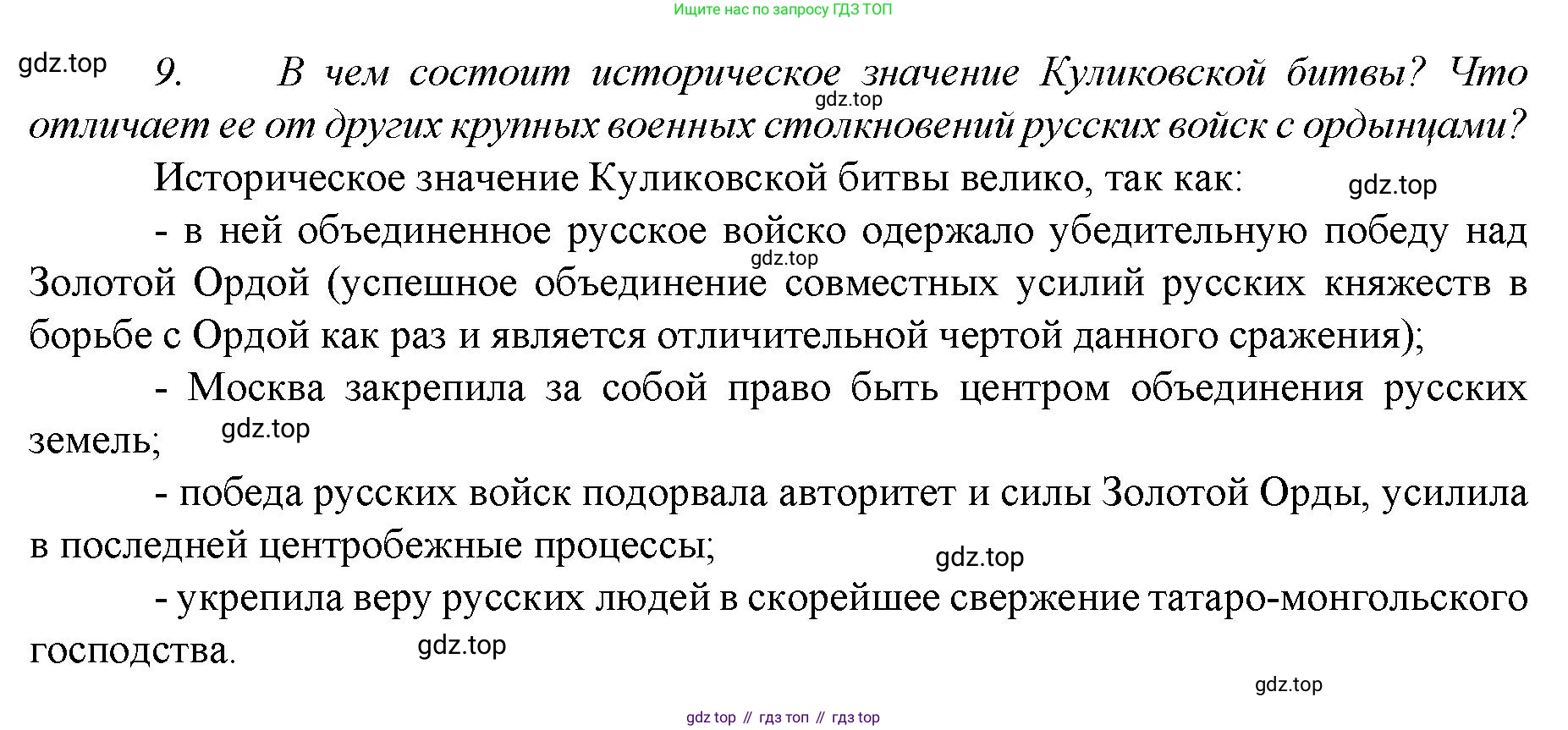 История России, 6 класс Учебник, авторы: Арсентьев Николай Михайлович, Данилов Александр Анатольевич, Стефанович Пётр Сергеевич, Токарева Александра Яковлевна, Торкунов Анатолий Васильевич, Дмитриев Андрей Петрович, издательство Просвещение, Москва, 2023, белого цвета, Часть 2, страница 58, номер 9, Решение 1