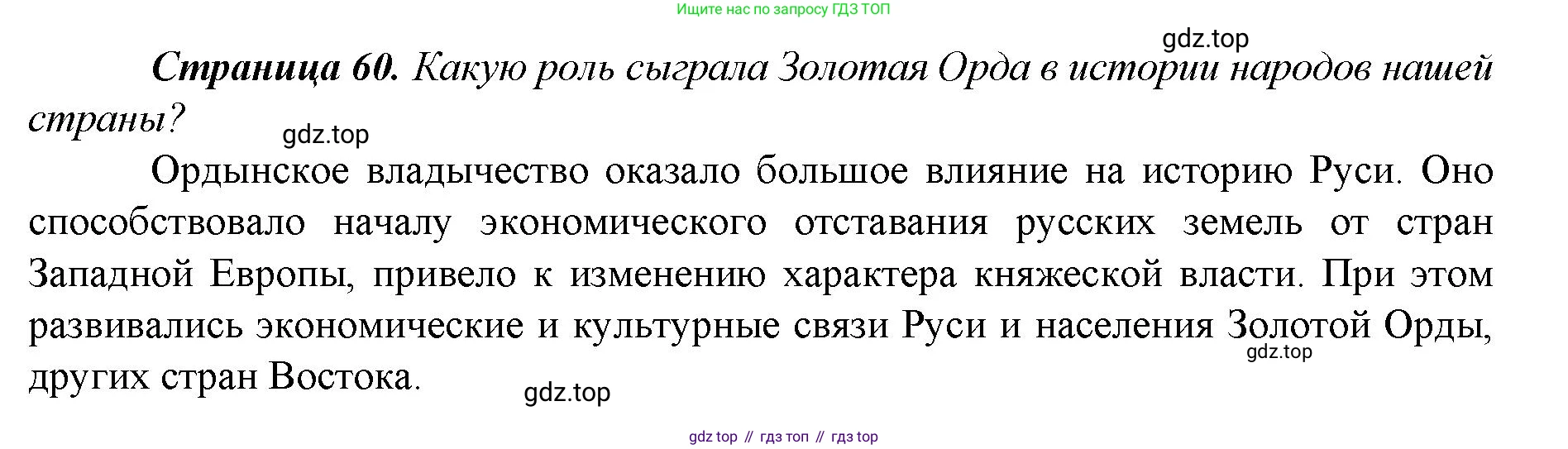 История России, 6 класс Учебник, авторы: Арсентьев Николай Михайлович, Данилов Александр Анатольевич, Стефанович Пётр Сергеевич, Токарева Александра Яковлевна, Торкунов Анатолий Васильевич, Дмитриев Андрей Петрович, издательство Просвещение, Москва, 2023, белого цвета, Часть 2, страница 60, Решение 1