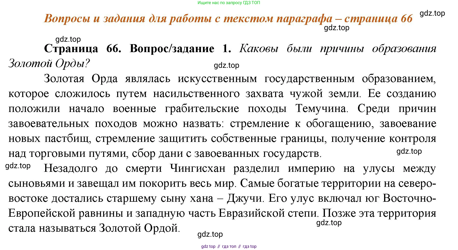 История России, 6 класс Учебник, авторы: Арсентьев Николай Михайлович, Данилов Александр Анатольевич, Стефанович Пётр Сергеевич, Токарева Александра Яковлевна, Торкунов Анатолий Васильевич, Дмитриев Андрей Петрович, издательство Просвещение, Москва, 2023, белого цвета, Часть 2, страница 66, номер 1, Решение 1