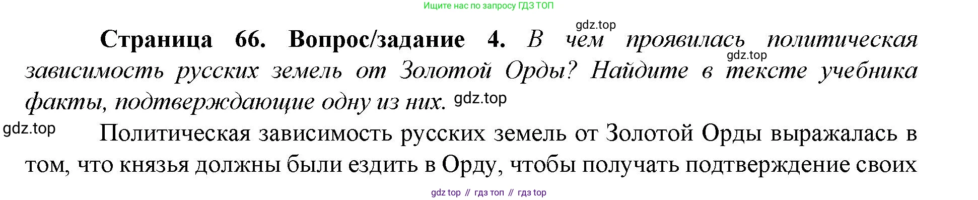 История России, 6 класс Учебник, авторы: Арсентьев Николай Михайлович, Данилов Александр Анатольевич, Стефанович Пётр Сергеевич, Токарева Александра Яковлевна, Торкунов Анатолий Васильевич, Дмитриев Андрей Петрович, издательство Просвещение, Москва, 2023, белого цвета, Часть 2, страница 66, номер 4, Решение 1