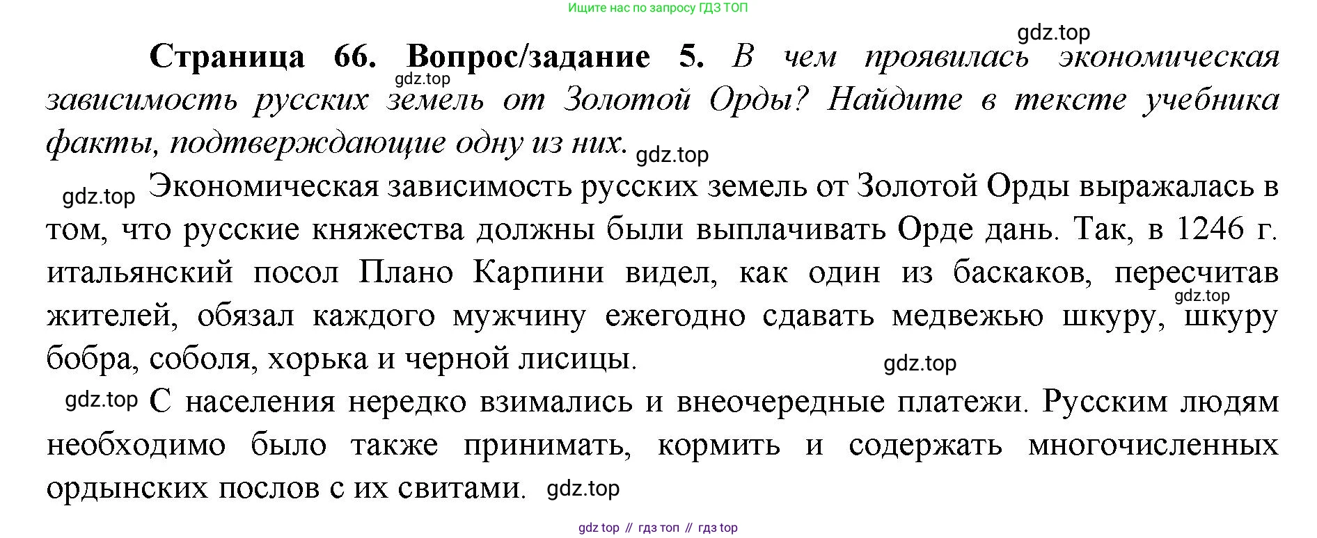 История России, 6 класс Учебник, авторы: Арсентьев Николай Михайлович, Данилов Александр Анатольевич, Стефанович Пётр Сергеевич, Токарева Александра Яковлевна, Торкунов Анатолий Васильевич, Дмитриев Андрей Петрович, издательство Просвещение, Москва, 2023, белого цвета, Часть 2, страница 66, номер 5, Решение 1