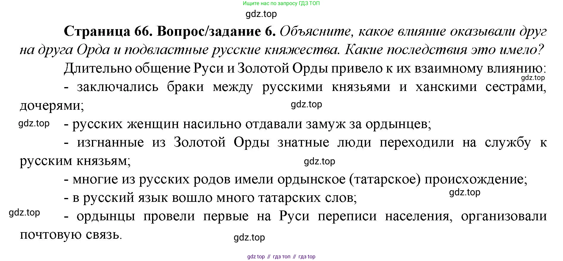 История России, 6 класс Учебник, авторы: Арсентьев Николай Михайлович, Данилов Александр Анатольевич, Стефанович Пётр Сергеевич, Токарева Александра Яковлевна, Торкунов Анатолий Васильевич, Дмитриев Андрей Петрович, издательство Просвещение, Москва, 2023, белого цвета, Часть 2, страница 66, номер 6, Решение 1