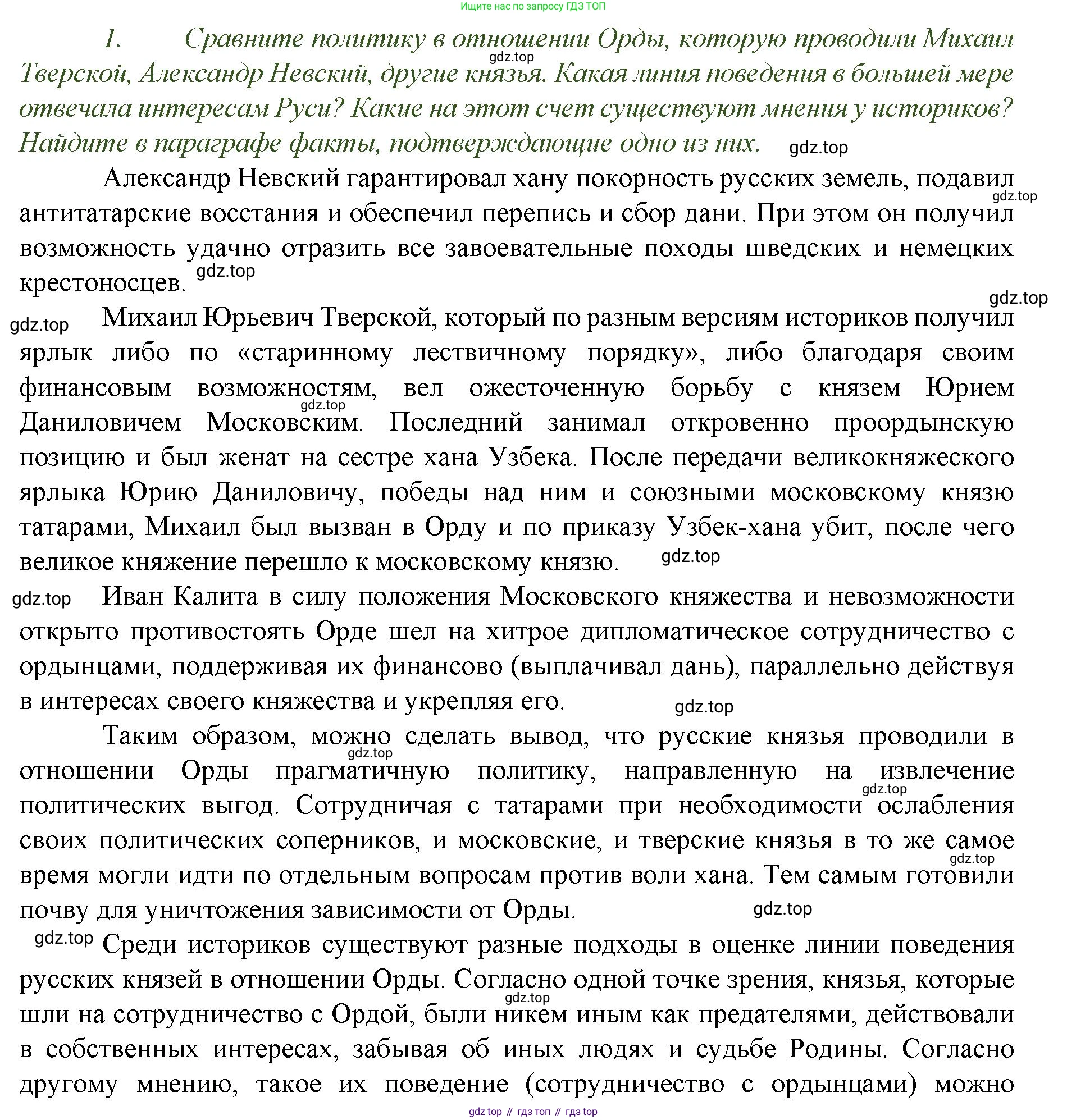 История России, 6 класс Учебник, авторы: Арсентьев Николай Михайлович, Данилов Александр Анатольевич, Стефанович Пётр Сергеевич, Токарева Александра Яковлевна, Торкунов Анатолий Васильевич, Дмитриев Андрей Петрович, издательство Просвещение, Москва, 2023, белого цвета, Часть 2, страница 67, номер 1, Решение 1