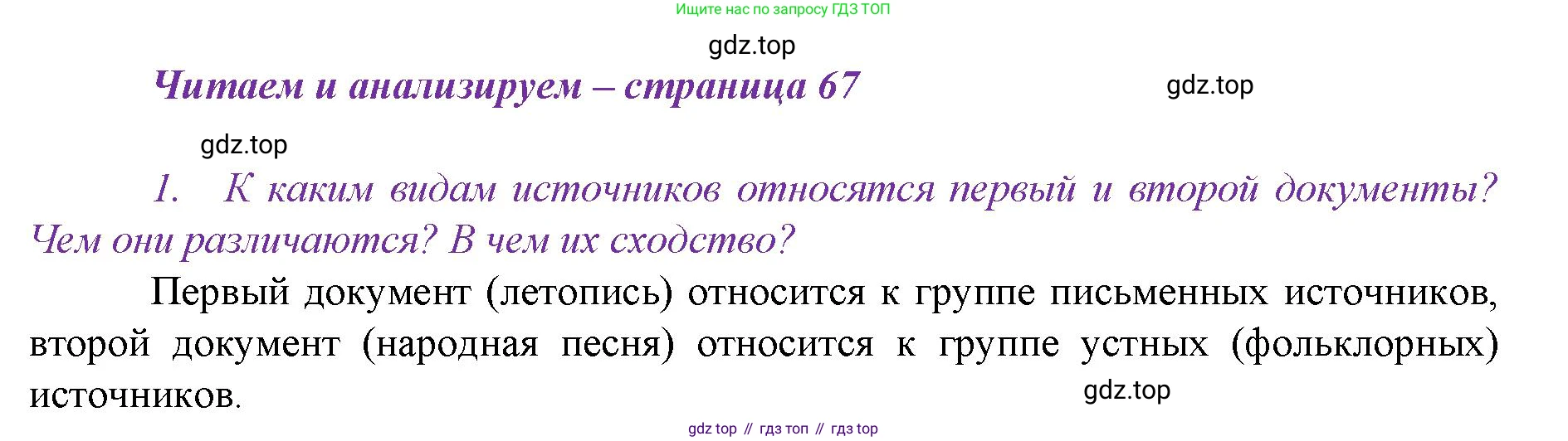 История России, 6 класс Учебник, авторы: Арсентьев Николай Михайлович, Данилов Александр Анатольевич, Стефанович Пётр Сергеевич, Токарева Александра Яковлевна, Торкунов Анатолий Васильевич, Дмитриев Андрей Петрович, издательство Просвещение, Москва, 2023, белого цвета, Часть 2, страница 67, номер 1, Решение 1