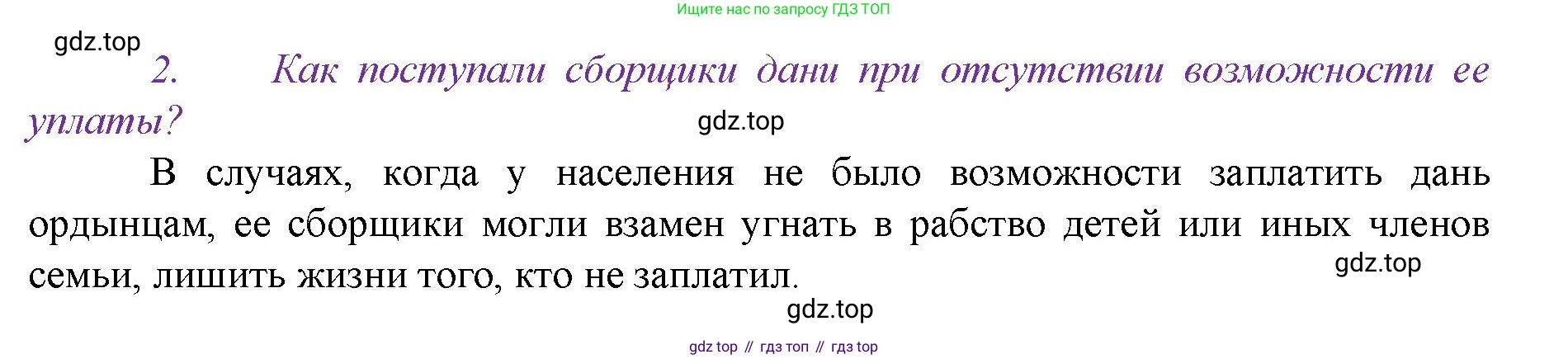 История России, 6 класс Учебник, авторы: Арсентьев Николай Михайлович, Данилов Александр Анатольевич, Стефанович Пётр Сергеевич, Токарева Александра Яковлевна, Торкунов Анатолий Васильевич, Дмитриев Андрей Петрович, издательство Просвещение, Москва, 2023, белого цвета, Часть 2, страница 67, номер 2, Решение 1