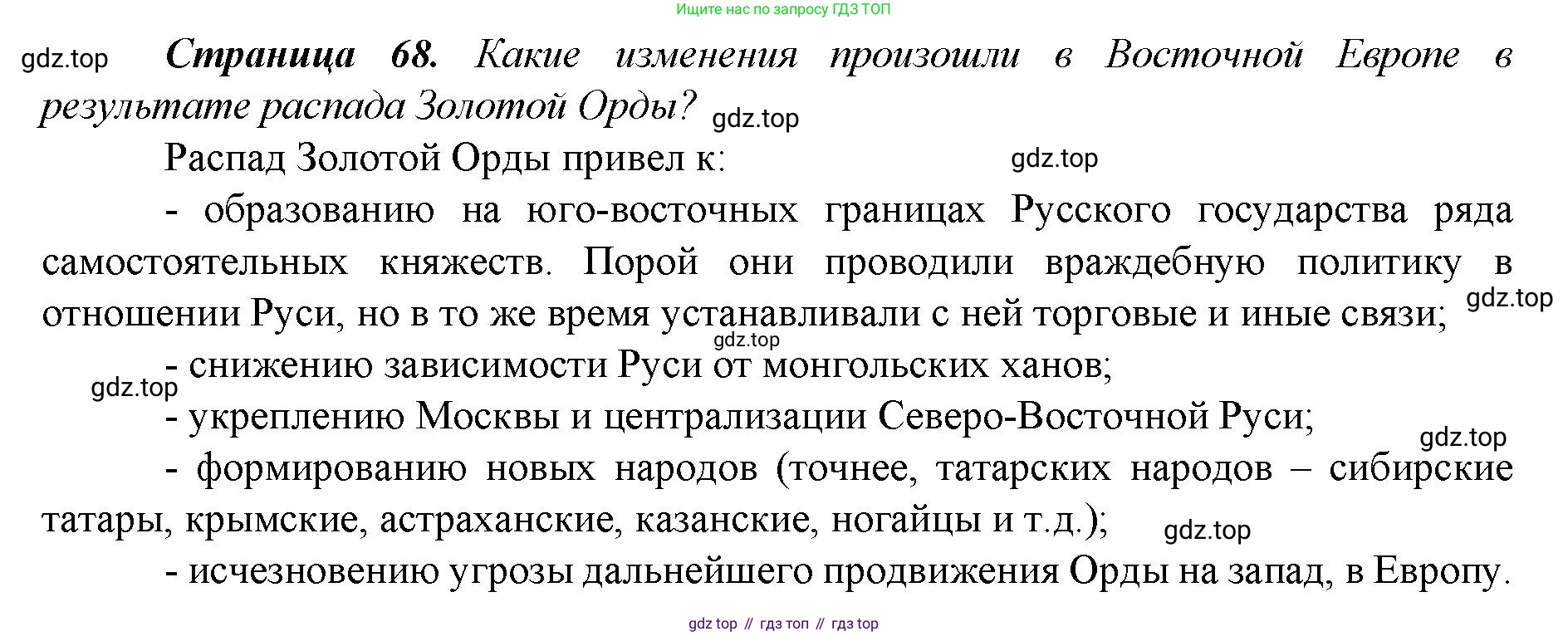 История России, 6 класс Учебник, авторы: Арсентьев Николай Михайлович, Данилов Александр Анатольевич, Стефанович Пётр Сергеевич, Токарева Александра Яковлевна, Торкунов Анатолий Васильевич, Дмитриев Андрей Петрович, издательство Просвещение, Москва, 2023, белого цвета, Часть 2, страница 68, Решение 1