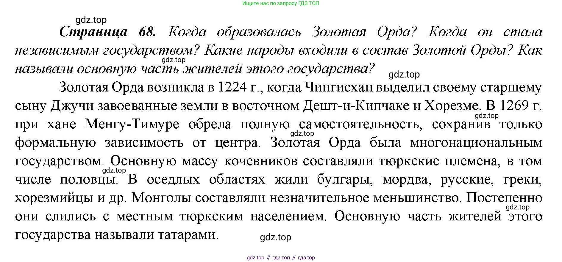 История России, 6 класс Учебник, авторы: Арсентьев Николай Михайлович, Данилов Александр Анатольевич, Стефанович Пётр Сергеевич, Токарева Александра Яковлевна, Торкунов Анатолий Васильевич, Дмитриев Андрей Петрович, издательство Просвещение, Москва, 2023, белого цвета, Часть 2, страница 68, Решение 1