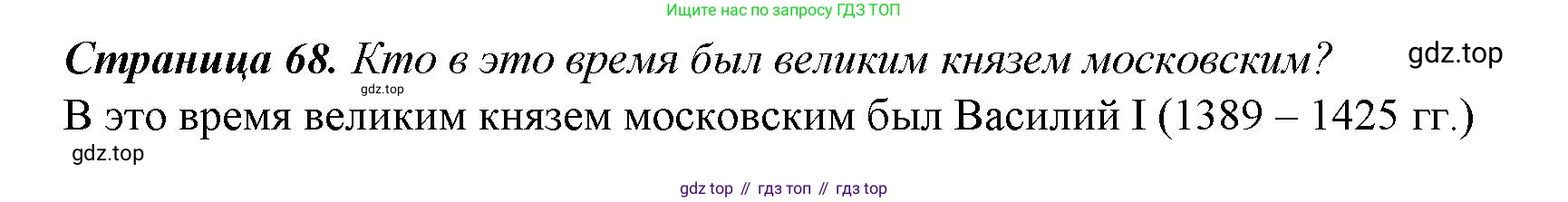 История России, 6 класс Учебник, авторы: Арсентьев Николай Михайлович, Данилов Александр Анатольевич, Стефанович Пётр Сергеевич, Токарева Александра Яковлевна, Торкунов Анатолий Васильевич, Дмитриев Андрей Петрович, издательство Просвещение, Москва, 2023, белого цвета, Часть 2, страница 68, Решение 1