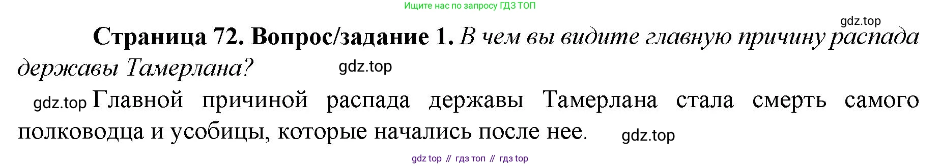 История России, 6 класс Учебник, авторы: Арсентьев Николай Михайлович, Данилов Александр Анатольевич, Стефанович Пётр Сергеевич, Токарева Александра Яковлевна, Торкунов Анатолий Васильевич, Дмитриев Андрей Петрович, издательство Просвещение, Москва, 2023, белого цвета, Часть 2, страница 72, номер 1, Решение 1