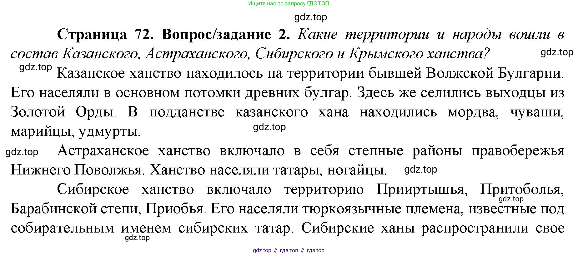 История России, 6 класс Учебник, авторы: Арсентьев Николай Михайлович, Данилов Александр Анатольевич, Стефанович Пётр Сергеевич, Токарева Александра Яковлевна, Торкунов Анатолий Васильевич, Дмитриев Андрей Петрович, издательство Просвещение, Москва, 2023, белого цвета, Часть 2, страница 72, номер 2, Решение 1
