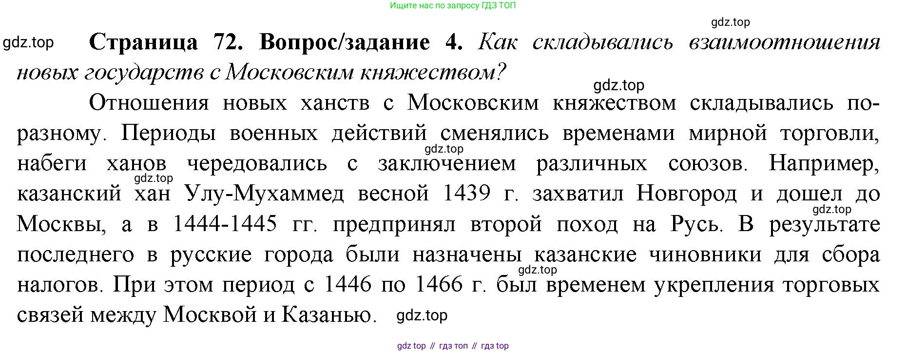 История России, 6 класс Учебник, авторы: Арсентьев Николай Михайлович, Данилов Александр Анатольевич, Стефанович Пётр Сергеевич, Токарева Александра Яковлевна, Торкунов Анатолий Васильевич, Дмитриев Андрей Петрович, издательство Просвещение, Москва, 2023, белого цвета, Часть 2, страница 72, номер 4, Решение 1