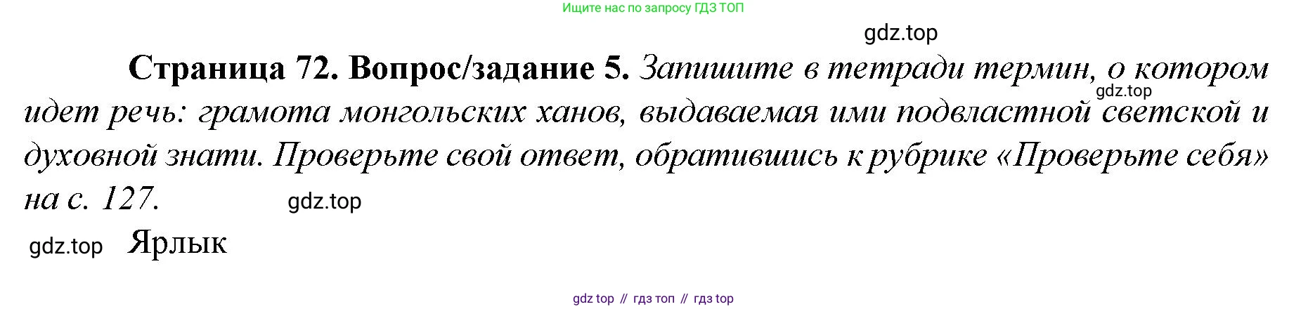 История России, 6 класс Учебник, авторы: Арсентьев Николай Михайлович, Данилов Александр Анатольевич, Стефанович Пётр Сергеевич, Токарева Александра Яковлевна, Торкунов Анатолий Васильевич, Дмитриев Андрей Петрович, издательство Просвещение, Москва, 2023, белого цвета, Часть 2, страница 72, номер 5, Решение 1