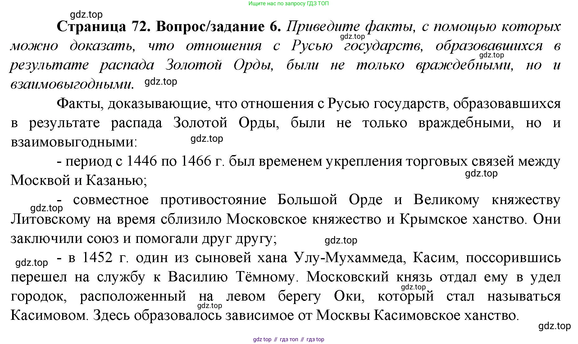 История России, 6 класс Учебник, авторы: Арсентьев Николай Михайлович, Данилов Александр Анатольевич, Стефанович Пётр Сергеевич, Токарева Александра Яковлевна, Торкунов Анатолий Васильевич, Дмитриев Андрей Петрович, издательство Просвещение, Москва, 2023, белого цвета, Часть 2, страница 72, номер 6, Решение 1