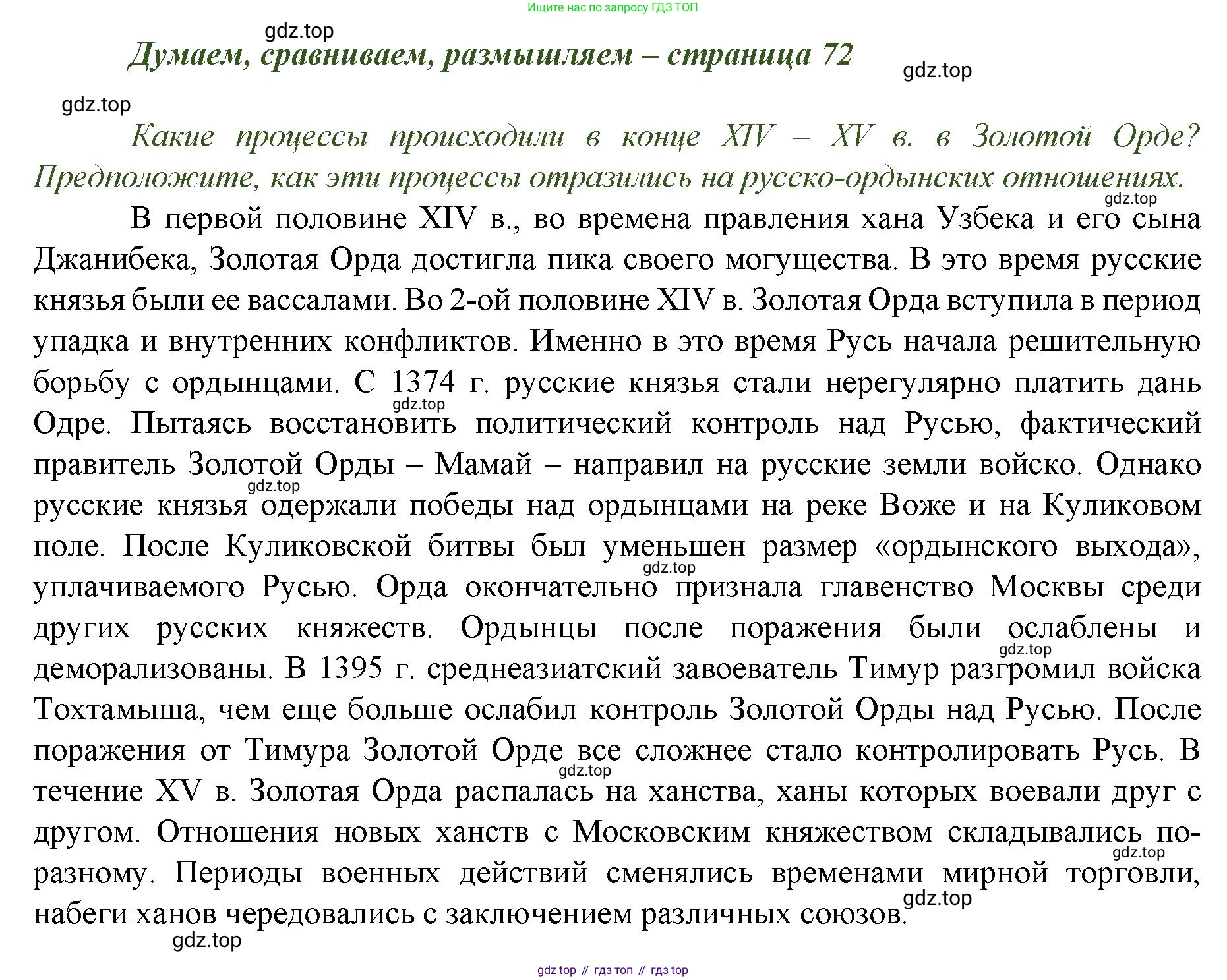История России, 6 класс Учебник, авторы: Арсентьев Николай Михайлович, Данилов Александр Анатольевич, Стефанович Пётр Сергеевич, Токарева Александра Яковлевна, Торкунов Анатолий Васильевич, Дмитриев Андрей Петрович, издательство Просвещение, Москва, 2023, белого цвета, Часть 2, страница 72, номер 1, Решение 1