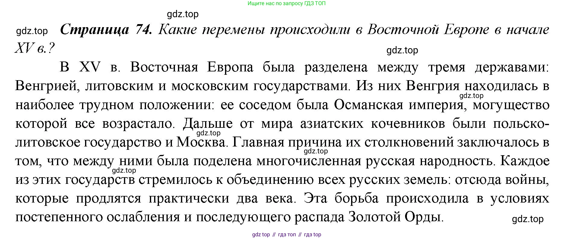 История России, 6 класс Учебник, авторы: Арсентьев Николай Михайлович, Данилов Александр Анатольевич, Стефанович Пётр Сергеевич, Токарева Александра Яковлевна, Торкунов Анатолий Васильевич, Дмитриев Андрей Петрович, издательство Просвещение, Москва, 2023, белого цвета, Часть 2, страница 74, Решение 1