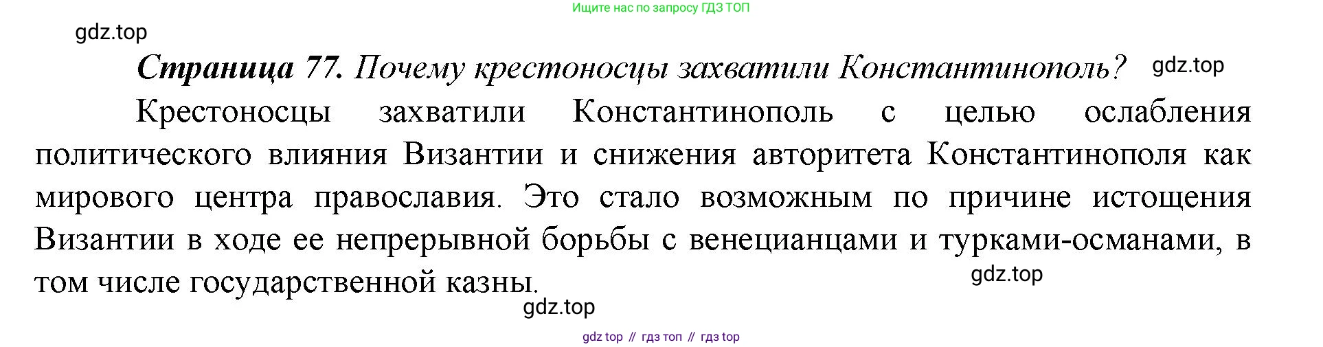 История России, 6 класс Учебник, авторы: Арсентьев Николай Михайлович, Данилов Александр Анатольевич, Стефанович Пётр Сергеевич, Токарева Александра Яковлевна, Торкунов Анатолий Васильевич, Дмитриев Андрей Петрович, издательство Просвещение, Москва, 2023, белого цвета, Часть 2, страница 77, Решение 1