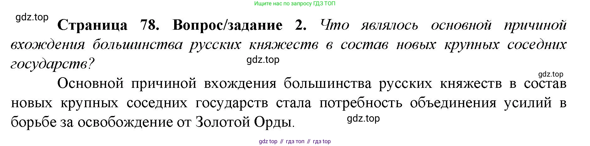 История России, 6 класс Учебник, авторы: Арсентьев Николай Михайлович, Данилов Александр Анатольевич, Стефанович Пётр Сергеевич, Токарева Александра Яковлевна, Торкунов Анатолий Васильевич, Дмитриев Андрей Петрович, издательство Просвещение, Москва, 2023, белого цвета, Часть 2, страница 78, номер 2, Решение 1