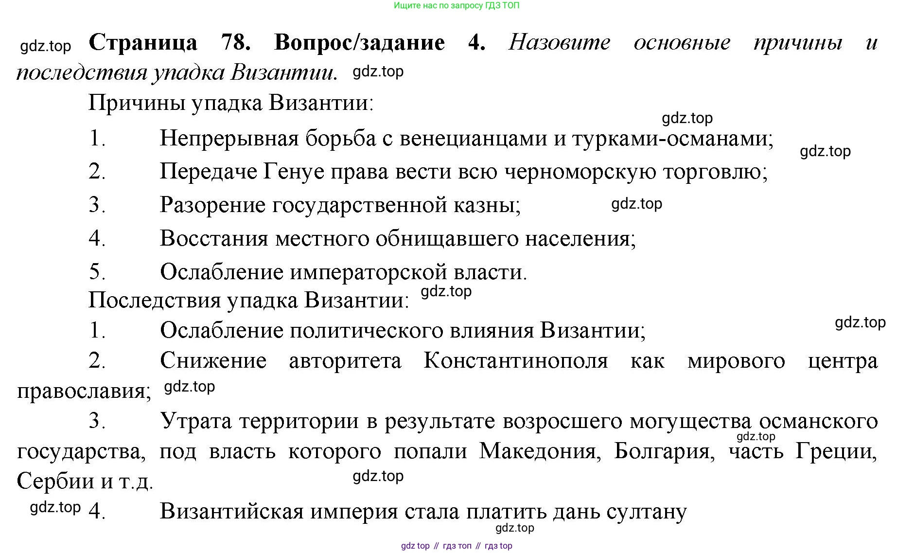 История России, 6 класс Учебник, авторы: Арсентьев Николай Михайлович, Данилов Александр Анатольевич, Стефанович Пётр Сергеевич, Токарева Александра Яковлевна, Торкунов Анатолий Васильевич, Дмитриев Андрей Петрович, издательство Просвещение, Москва, 2023, белого цвета, Часть 2, страница 78, номер 4, Решение 1