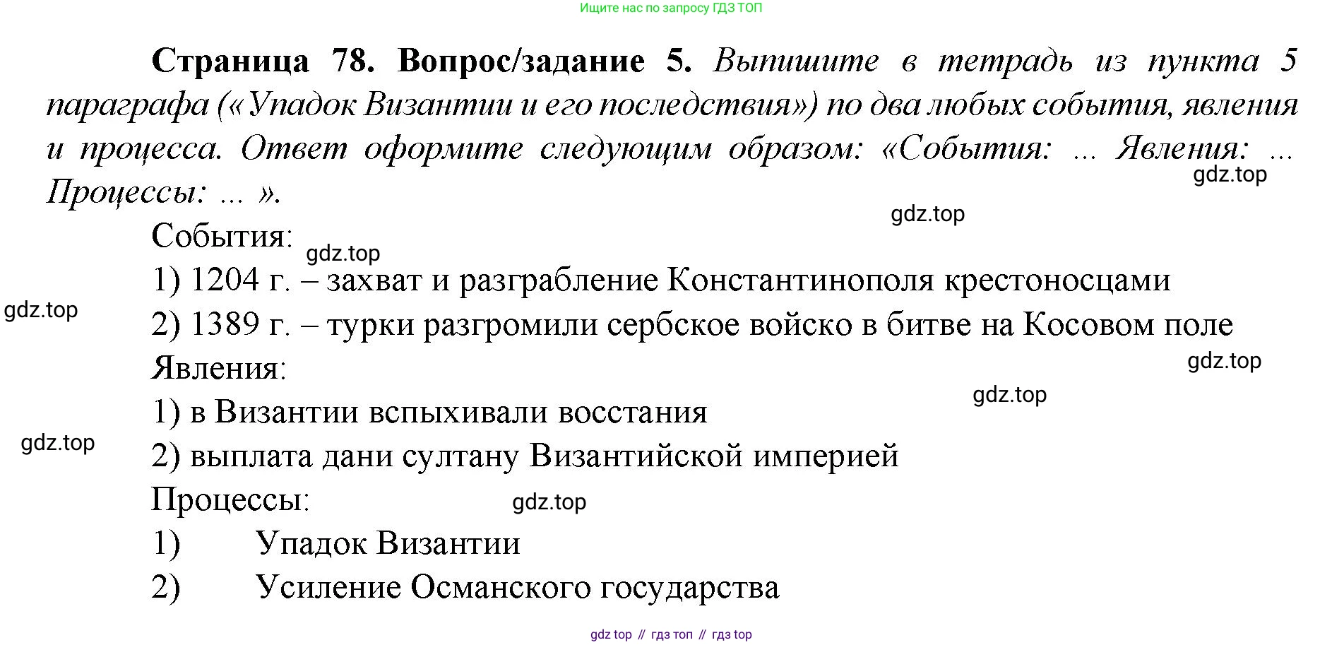 История России, 6 класс Учебник, авторы: Арсентьев Николай Михайлович, Данилов Александр Анатольевич, Стефанович Пётр Сергеевич, Токарева Александра Яковлевна, Торкунов Анатолий Васильевич, Дмитриев Андрей Петрович, издательство Просвещение, Москва, 2023, белого цвета, Часть 2, страница 78, номер 5, Решение 1