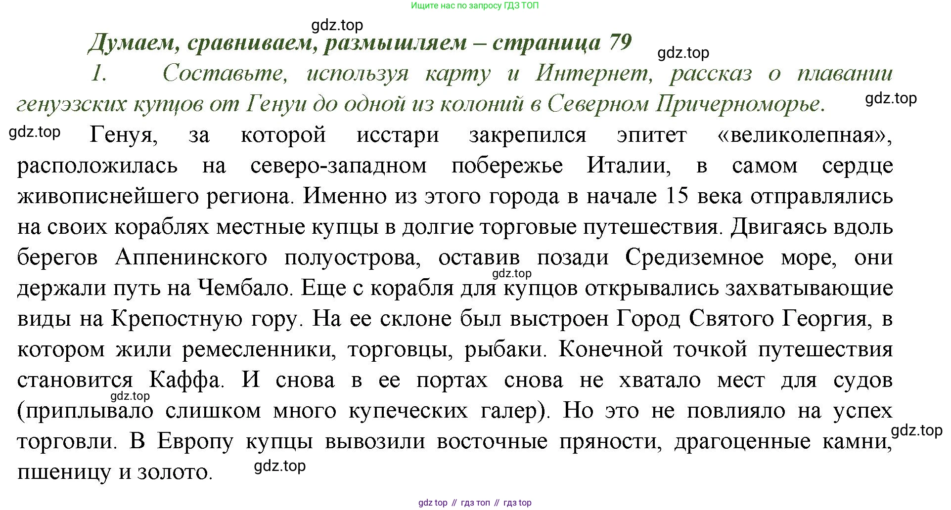 История России, 6 класс Учебник, авторы: Арсентьев Николай Михайлович, Данилов Александр Анатольевич, Стефанович Пётр Сергеевич, Токарева Александра Яковлевна, Торкунов Анатолий Васильевич, Дмитриев Андрей Петрович, издательство Просвещение, Москва, 2023, белого цвета, Часть 2, страница 79, номер 1, Решение 1