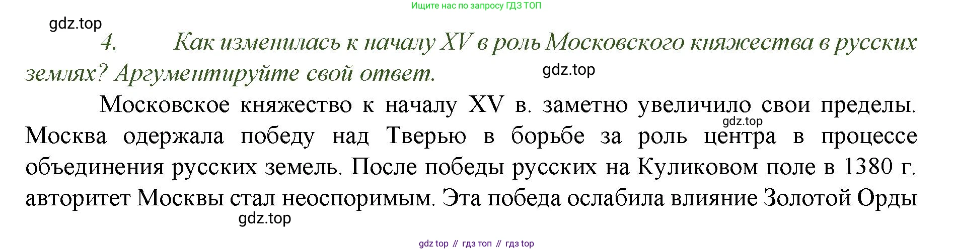 История России, 6 класс Учебник, авторы: Арсентьев Николай Михайлович, Данилов Александр Анатольевич, Стефанович Пётр Сергеевич, Токарева Александра Яковлевна, Торкунов Анатолий Васильевич, Дмитриев Андрей Петрович, издательство Просвещение, Москва, 2023, белого цвета, Часть 2, страница 79, номер 4, Решение 1