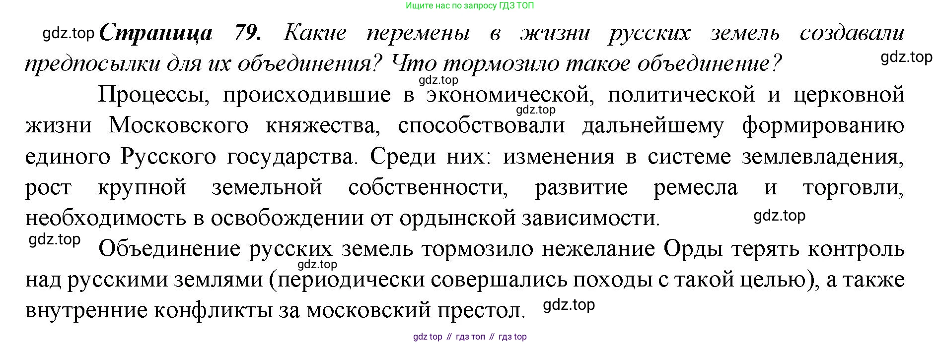 История России, 6 класс Учебник, авторы: Арсентьев Николай Михайлович, Данилов Александр Анатольевич, Стефанович Пётр Сергеевич, Токарева Александра Яковлевна, Торкунов Анатолий Васильевич, Дмитриев Андрей Петрович, издательство Просвещение, Москва, 2023, белого цвета, Часть 2, страница 79, Решение 1