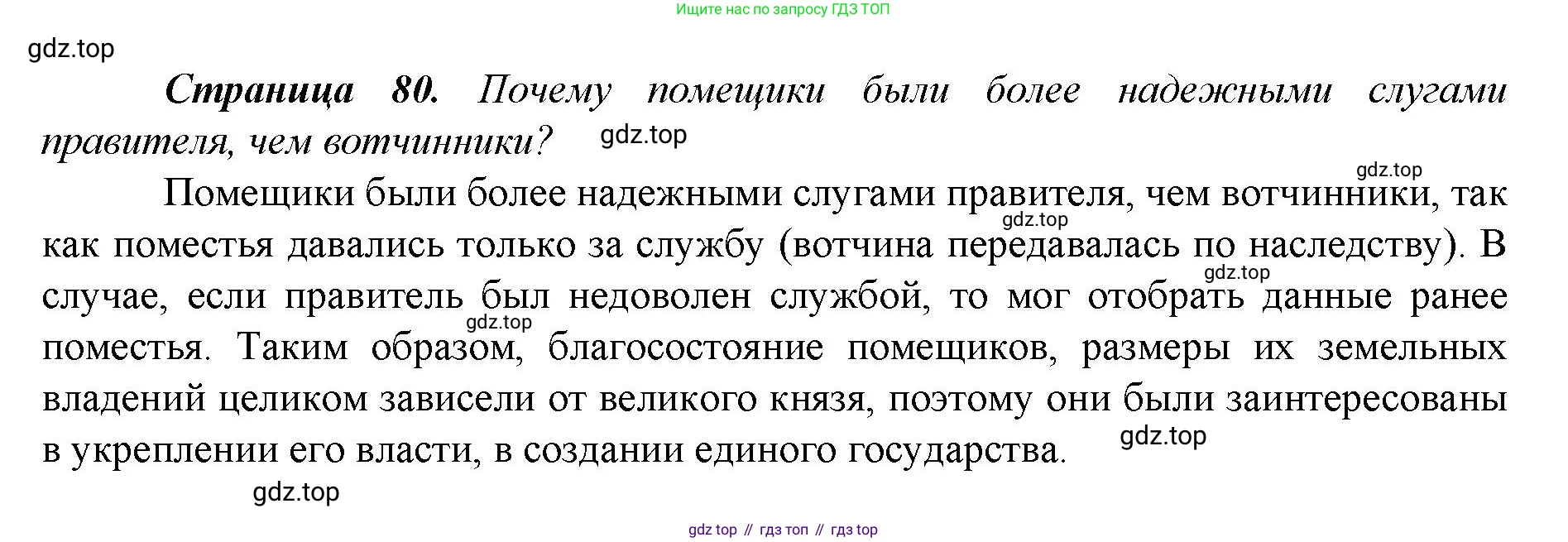 История России, 6 класс Учебник, авторы: Арсентьев Николай Михайлович, Данилов Александр Анатольевич, Стефанович Пётр Сергеевич, Токарева Александра Яковлевна, Торкунов Анатолий Васильевич, Дмитриев Андрей Петрович, издательство Просвещение, Москва, 2023, белого цвета, Часть 2, страница 80, Решение 1
