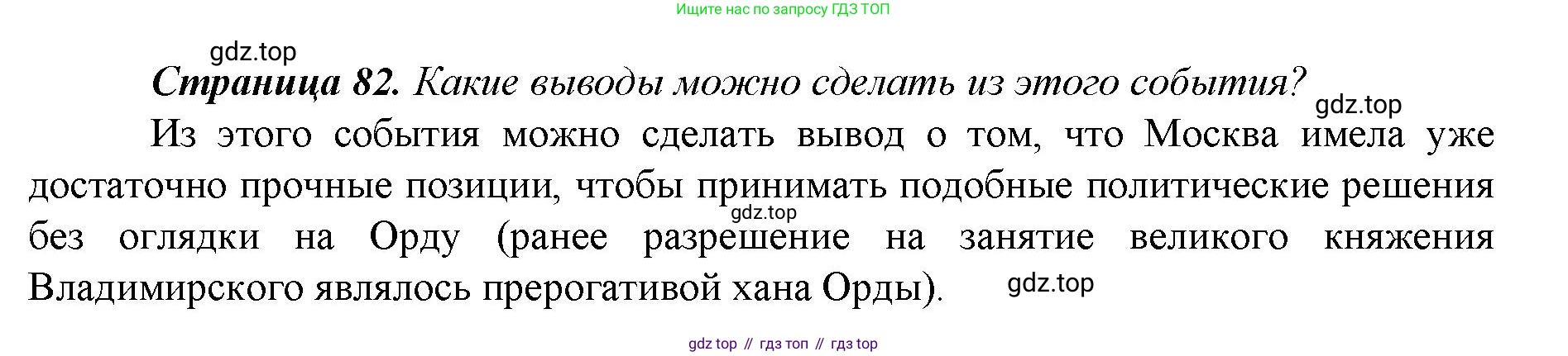 История России, 6 класс Учебник, авторы: Арсентьев Николай Михайлович, Данилов Александр Анатольевич, Стефанович Пётр Сергеевич, Токарева Александра Яковлевна, Торкунов Анатолий Васильевич, Дмитриев Андрей Петрович, издательство Просвещение, Москва, 2023, белого цвета, Часть 2, страница 82, Решение 1