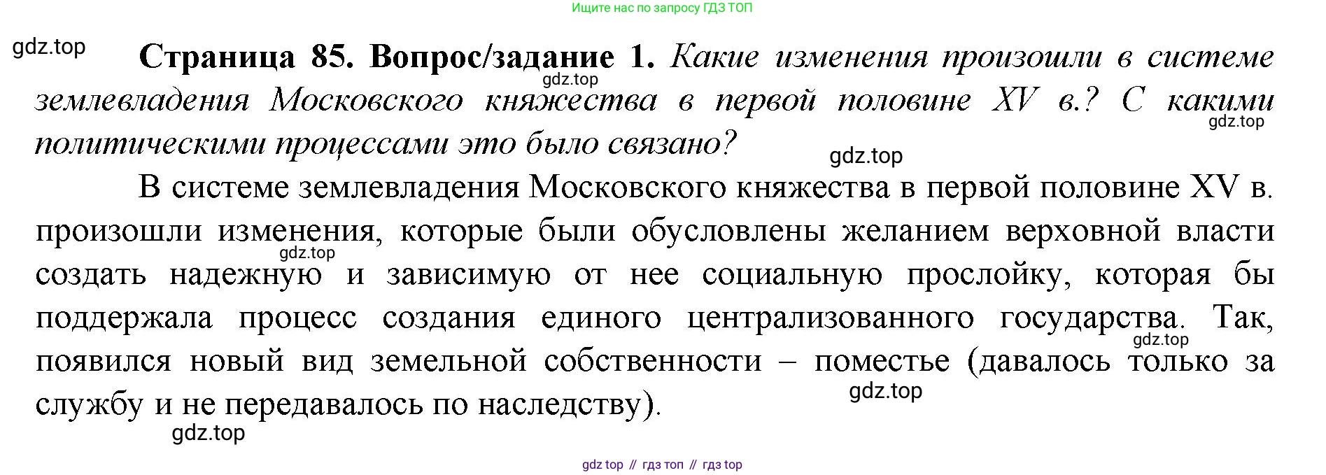 История России, 6 класс Учебник, авторы: Арсентьев Николай Михайлович, Данилов Александр Анатольевич, Стефанович Пётр Сергеевич, Токарева Александра Яковлевна, Торкунов Анатолий Васильевич, Дмитриев Андрей Петрович, издательство Просвещение, Москва, 2023, белого цвета, Часть 2, страница 85, номер 1, Решение 1