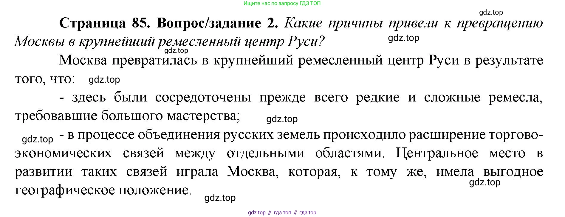 История России, 6 класс Учебник, авторы: Арсентьев Николай Михайлович, Данилов Александр Анатольевич, Стефанович Пётр Сергеевич, Токарева Александра Яковлевна, Торкунов Анатолий Васильевич, Дмитриев Андрей Петрович, издательство Просвещение, Москва, 2023, белого цвета, Часть 2, страница 85, номер 2, Решение 1