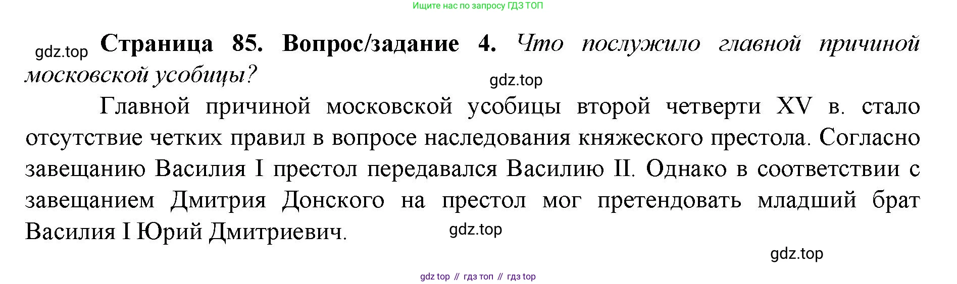 История России, 6 класс Учебник, авторы: Арсентьев Николай Михайлович, Данилов Александр Анатольевич, Стефанович Пётр Сергеевич, Токарева Александра Яковлевна, Торкунов Анатолий Васильевич, Дмитриев Андрей Петрович, издательство Просвещение, Москва, 2023, белого цвета, Часть 2, страница 85, номер 4, Решение 1