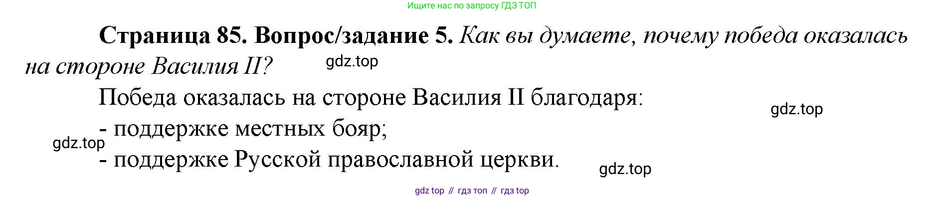 История России, 6 класс Учебник, авторы: Арсентьев Николай Михайлович, Данилов Александр Анатольевич, Стефанович Пётр Сергеевич, Токарева Александра Яковлевна, Торкунов Анатолий Васильевич, Дмитриев Андрей Петрович, издательство Просвещение, Москва, 2023, белого цвета, Часть 2, страница 85, номер 5, Решение 1