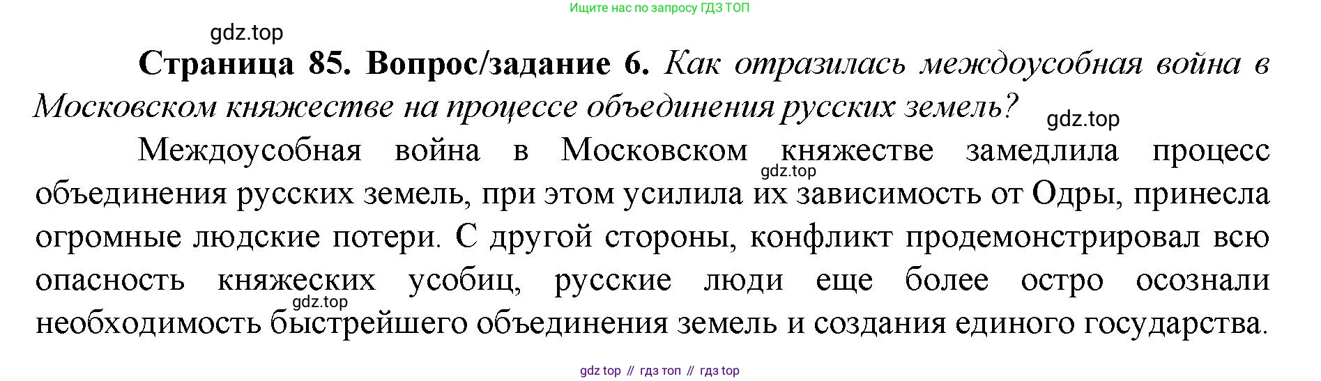 История России, 6 класс Учебник, авторы: Арсентьев Николай Михайлович, Данилов Александр Анатольевич, Стефанович Пётр Сергеевич, Токарева Александра Яковлевна, Торкунов Анатолий Васильевич, Дмитриев Андрей Петрович, издательство Просвещение, Москва, 2023, белого цвета, Часть 2, страница 85, номер 6, Решение 1
