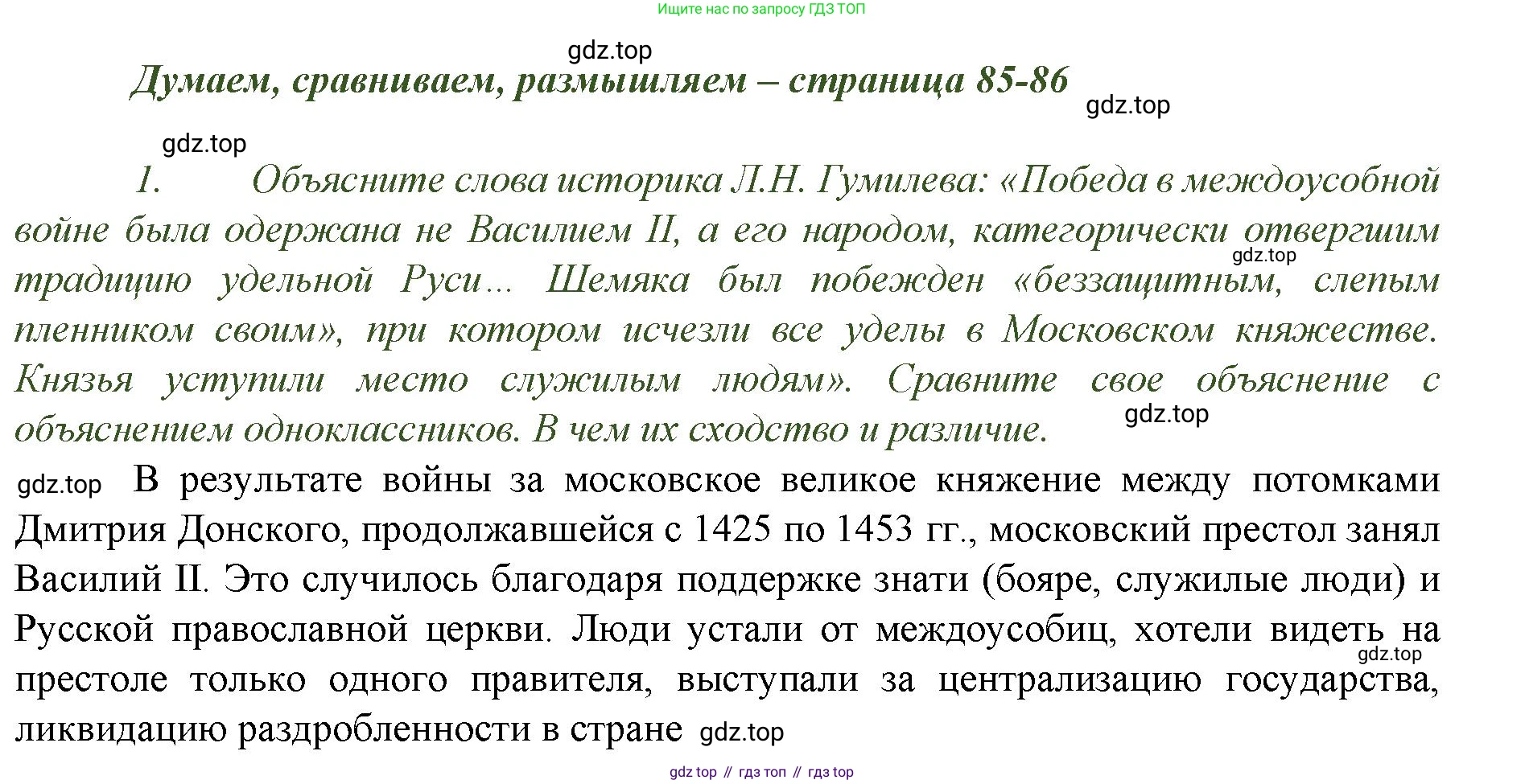 История России, 6 класс Учебник, авторы: Арсентьев Николай Михайлович, Данилов Александр Анатольевич, Стефанович Пётр Сергеевич, Токарева Александра Яковлевна, Торкунов Анатолий Васильевич, Дмитриев Андрей Петрович, издательство Просвещение, Москва, 2023, белого цвета, Часть 2, страница 85, номер 1, Решение 1