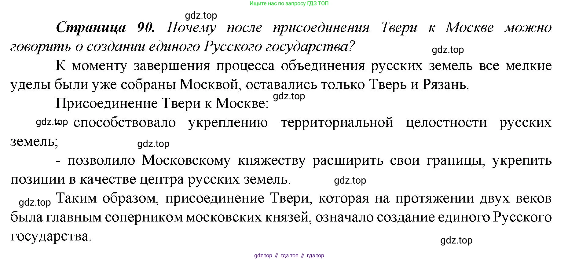 История России, 6 класс Учебник, авторы: Арсентьев Николай Михайлович, Данилов Александр Анатольевич, Стефанович Пётр Сергеевич, Токарева Александра Яковлевна, Торкунов Анатолий Васильевич, Дмитриев Андрей Петрович, издательство Просвещение, Москва, 2023, белого цвета, Часть 2, страница 90, Решение 1