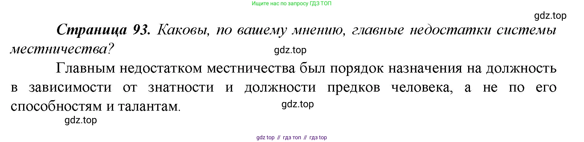 История России, 6 класс Учебник, авторы: Арсентьев Николай Михайлович, Данилов Александр Анатольевич, Стефанович Пётр Сергеевич, Токарева Александра Яковлевна, Торкунов Анатолий Васильевич, Дмитриев Андрей Петрович, издательство Просвещение, Москва, 2023, белого цвета, Часть 2, страница 93, Решение 1