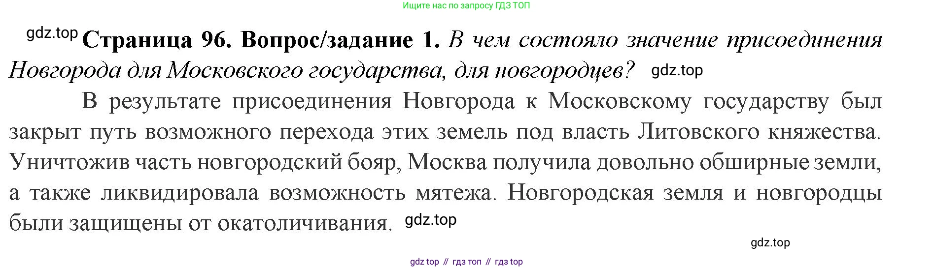 История России, 6 класс Учебник, авторы: Арсентьев Николай Михайлович, Данилов Александр Анатольевич, Стефанович Пётр Сергеевич, Токарева Александра Яковлевна, Торкунов Анатолий Васильевич, Дмитриев Андрей Петрович, издательство Просвещение, Москва, 2023, белого цвета, Часть 2, страница 96, номер 1, Решение 1