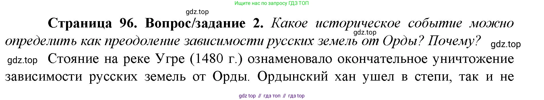 История России, 6 класс Учебник, авторы: Арсентьев Николай Михайлович, Данилов Александр Анатольевич, Стефанович Пётр Сергеевич, Токарева Александра Яковлевна, Торкунов Анатолий Васильевич, Дмитриев Андрей Петрович, издательство Просвещение, Москва, 2023, белого цвета, Часть 2, страница 96, номер 2, Решение 1